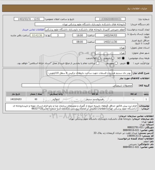 استعلام پودر دی سدیم هیدروژن فسفات جهت ساخت داروهای ترکیبی 6 سطل 10کیلویی-