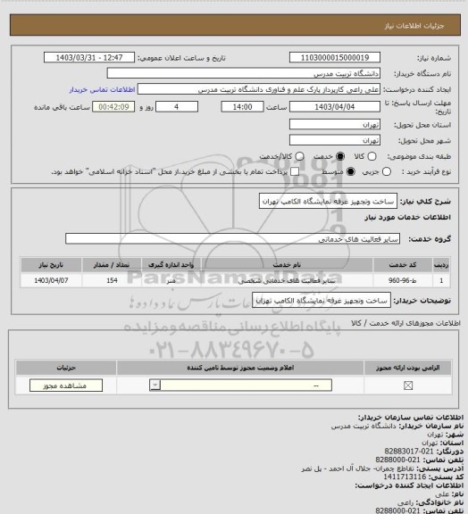 استعلام ساخت وتجهیز غرفه نمایشگاه الکامپ تهران