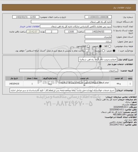 استعلام اصلاح و مرمت اتاق گراف راه اهن شمال1