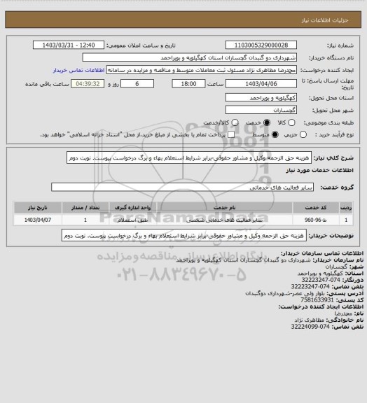 استعلام هزینه حق الزحمه وکیل و مشاور حقوقی-برابر شرایط استعلام بهاء و برگ درخواست پیوست. نوبت دوم