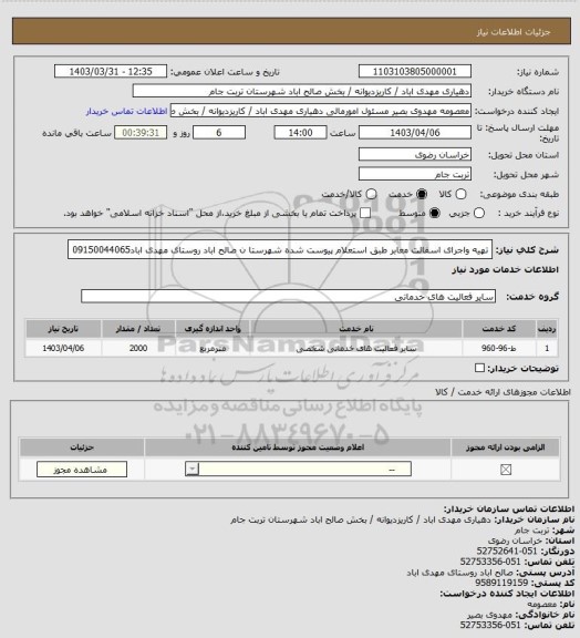 استعلام تهیه واجرای اسفالت معابر طبق استعلام پیوست شده شهرستا ن صالح اباد روستای مهدی اباد09150044065