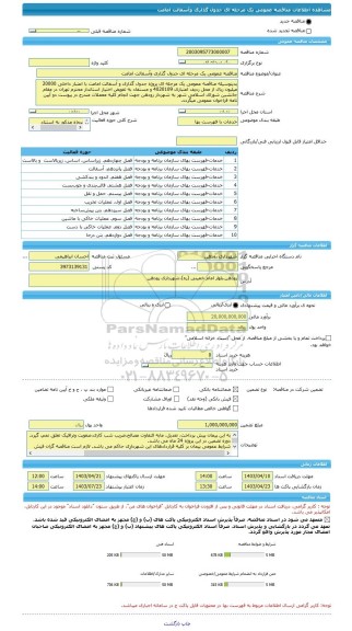 مناقصه، مناقصه عمومی یک مرحله ای جدول گذاری وآسفالت امامت