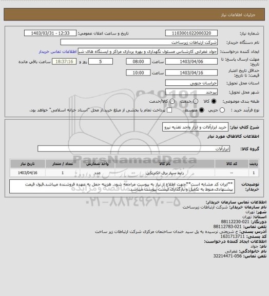 استعلام خرید ابزارآلاات و ابزار واحد تغذیه نیرو
