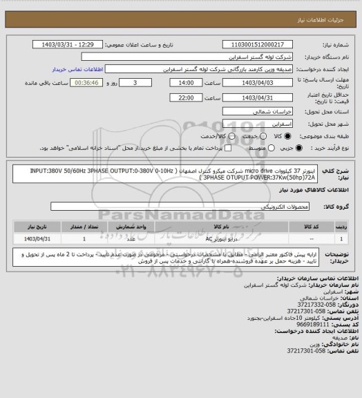 استعلام اینورتر 37 کیلووات micro drive شرکت میکرو کنترل اصفهان ( INPUT:380V 50/60Hz 3PHASE OUTPUT:0-380V 0-10Hz 3PHASE OTUPUT POWER:37Kw(50hp)72A )