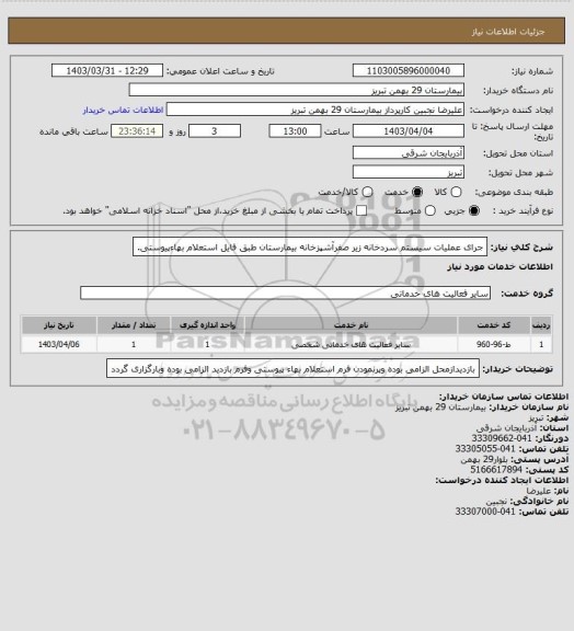 استعلام جرای عملیات سیستم سردخانه زیر صفرآشپزخانه بیمارستان طبق فایل استعلام بهاءپیوستی.