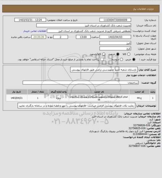 استعلام بازسازی شعبه جدید ممهندسی زراعی طبق فایلهای پیوستی