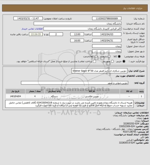 استعلام دوربین شکاری اشتاینر الصقر مدل Steiner Sagor 8*30