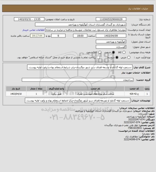 استعلام دستمزد لوله گذاری و توسعه فضای سبز شهر دوگنبدان-برابر شرایط استعلام بهاء و براورد اولیه پیوست.