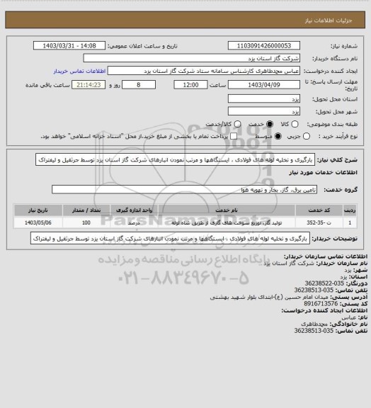 استعلام بارگیری و تخلیه لوله های فولادی ، ایستگاهها و مرتب نمودن انبارهای شرکت گاز استان یزد توسط جرثقیل و لیفتراک