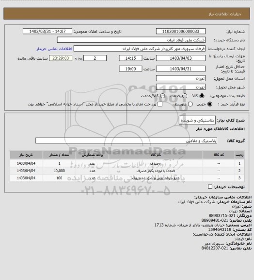 استعلام پلاستیکی و شوینده
