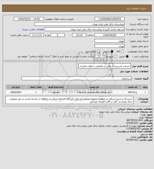 استعلام خدمات تاسیسات برقی و مکانیکی در قالب قرارداد