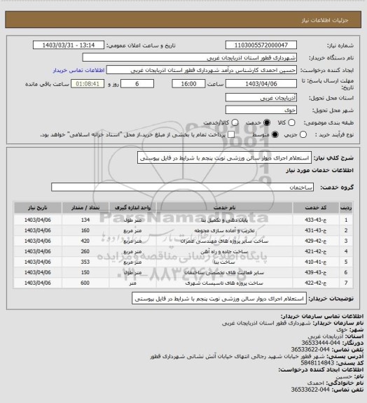 استعلام استعلام اجرای دیوار سالن ورزشی نوبت پنجم با شرایط در فایل پیوستی
