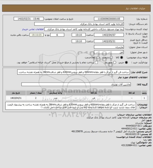 استعلام ساخت فن گریز از مرکز با قطر دهانه:400mm و قطر بیرونی630mm و قطر شافت38mm  به همراه نقشه ساخت.