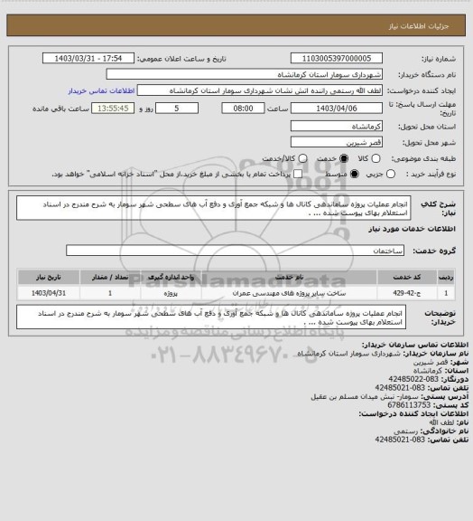 استعلام انجام عملیات پروژه ساماندهی کانال ها و شبکه جمع آوری و دفع آب های سطحی شهر سومار به شرح مندرج در اسناد استعلام بهای پیوست شده ... .