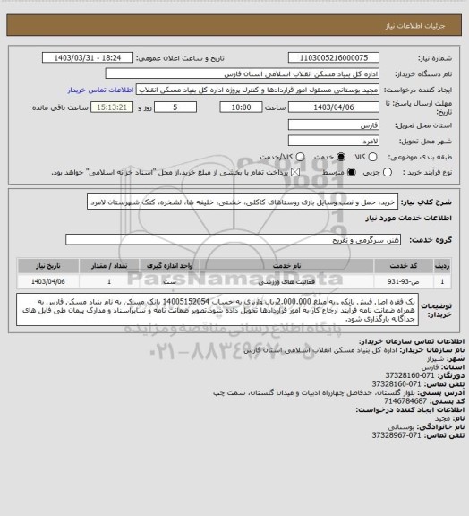 استعلام خرید، حمل و نصب وسایل بازی روستاهای کاکلی، خشتی، خلیفه ها، لشخره، کتک شهرستان لامرد