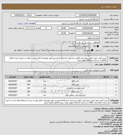 استعلام خرید لامپ جهت تامین روشنایی کنکور سراسری دانشکاه فردوسی طبق توضیحات فایل پیوست
ظرف سه روز از زمان اعلام کالاها را در انبار دانشگاه تحویل نماید