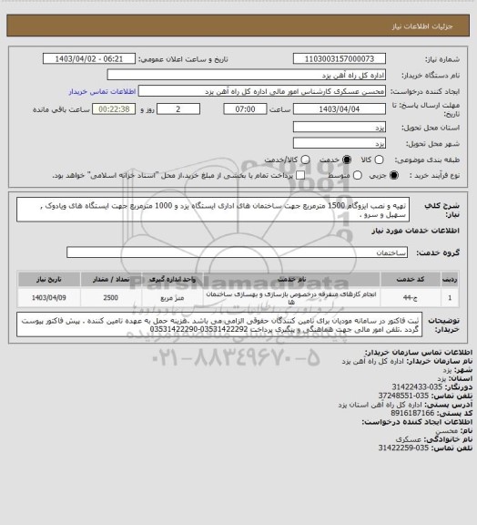 استعلام تهیه و نصب ایزوگام 1500 مترمربع جهت ساختمان های اداری ایستگاه یزد و 1000 مترمربع جهت ایستگاه های ویادوک , سهیل و سرو .