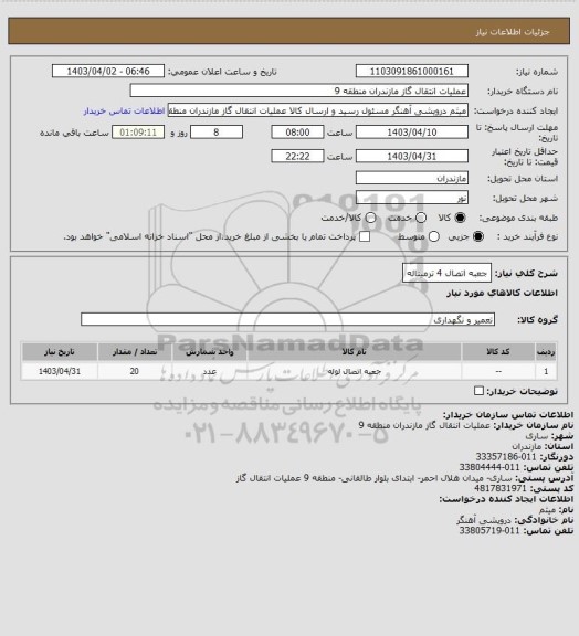 استعلام جعبه اتصال 4 ترمیناله