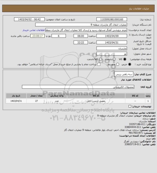 استعلام سه راهی رزینی
