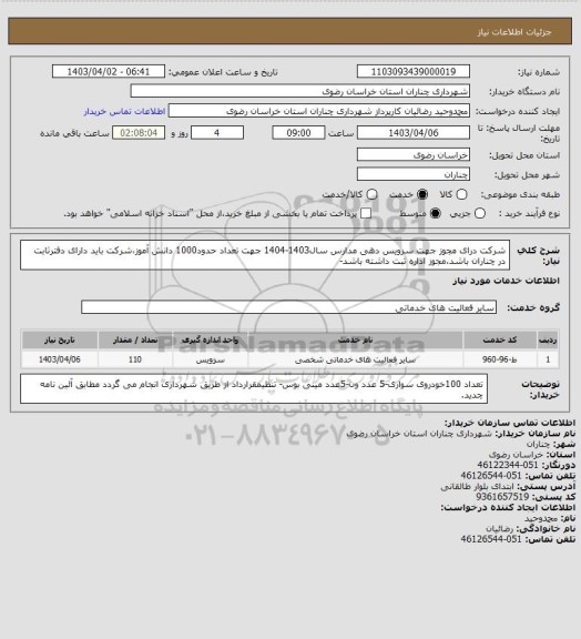 استعلام شرکت درای مجوز جهت سرویس دهی مدارس سال1403-1404 جهت تعداد حدود1000 دانش آموز،شرکت باید دارای دفترثابت در چناران باشد،مجوز اداره ثبت داشته باشد-
