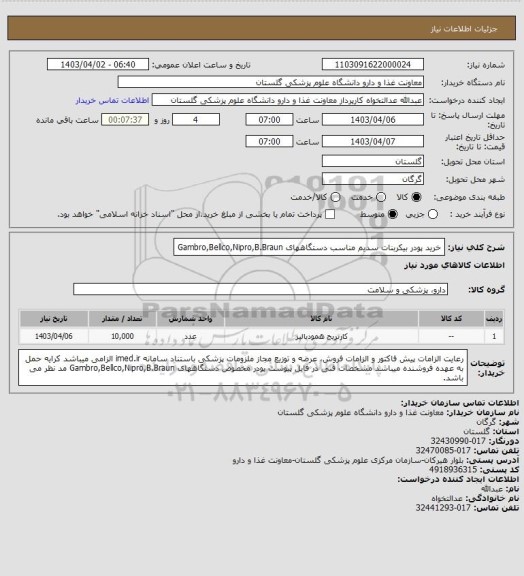 استعلام خرید پودر بیکربنات سدیم مناسب دستگاههای Gambro,Bellco,Nipro,B.Braun