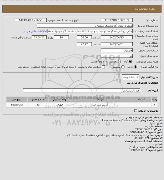 استعلام آند فدا شونده