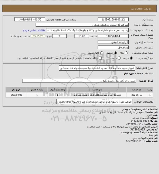 استعلام تعویض مهره ماسوله های موجود انشعابات با مهره ماسوله های مفصلی