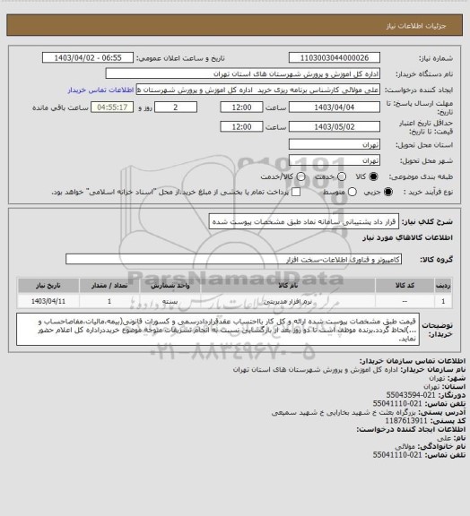 استعلام قرار داد پشتیبانی سامانه نماد طبق مشخصات پیوست شده