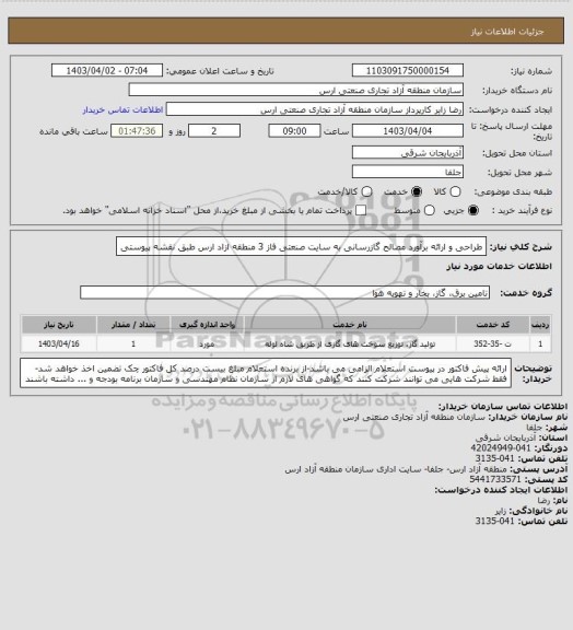 استعلام طراحی و ارائه برآورد مصالح گازرسانی به سایت صنعتی فاز 3 منطقه ازاد ارس طبق نقشه پیوستی