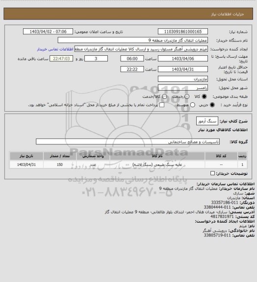 استعلام سنگ آرمور