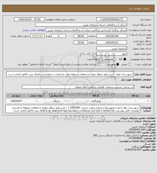 استعلام شهرستان خوی : خرید  پکیج شوفاژ دیواری با متعلقات مربوطه  طبق مشخصات درخواستی و الصاق پیش فاکتور الزامی است.