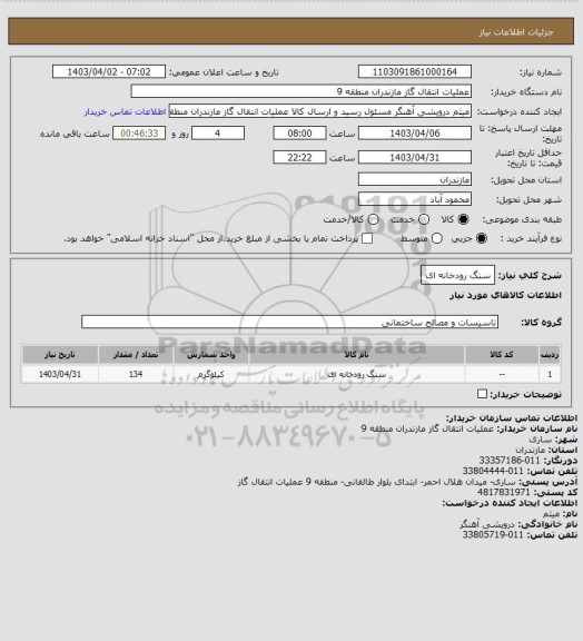 استعلام سنگ رودخانه ای