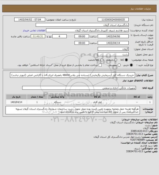 استعلام خریدیک دستگاه کولر (سرمایش وگرمایش) ایستاده جی پلاس48000 بامصرف انرژی A+ با گارانتی اصلی (اینورتر نباشد)