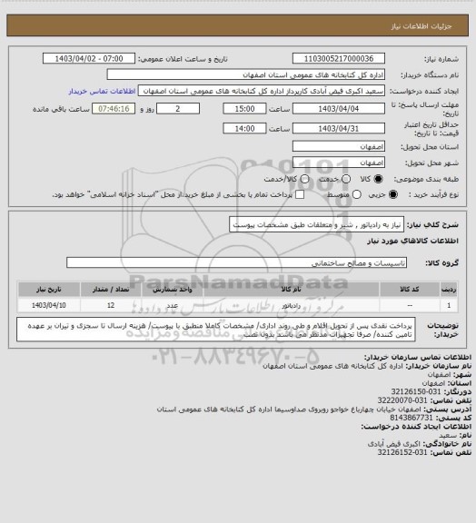 استعلام نیاز به رادیاتور , شیر و متعلقات طبق مشخصات پیوست