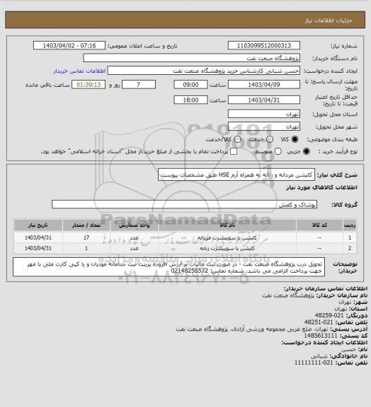 استعلام کاپشن مردانه و زنانه به همراه آرم HSE طبق مشخصات پیوست