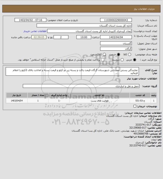 استعلام نمایندگی پستی روستایی شهرستان گرگان قیمت پاکت و بسته زیر دو کیلو و قیمت بسته و امانانت بالای 2کیلو را اعلام فرمائید