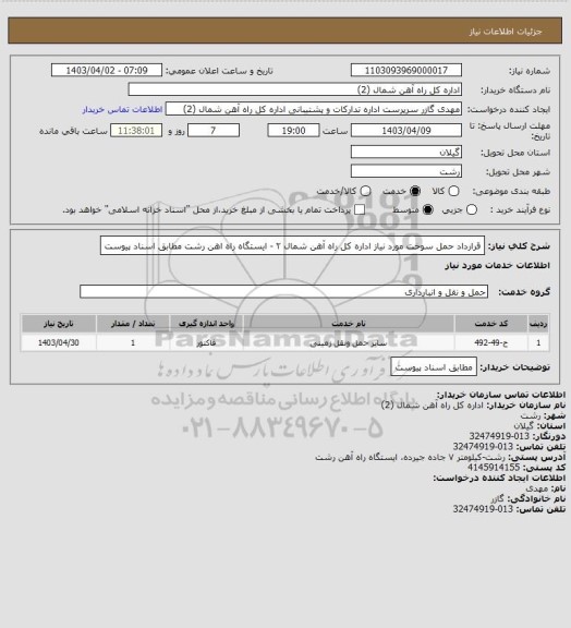 استعلام قرارداد حمل سوخت مورد نیاز اداره کل راه آهن شمال ۲ - ایستگاه راه اهن رشت مطابق اسناد پیوست