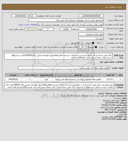 استعلام بانک ملی استان چ وب درنظرداردنسبت به اجرای سیستم اعلام واطفاحریق اتوماتیک مبتنی برگازFM200بایگانی اسنادواقع درساختمان شعبه میدان دانش طبقه3اقدام نماید