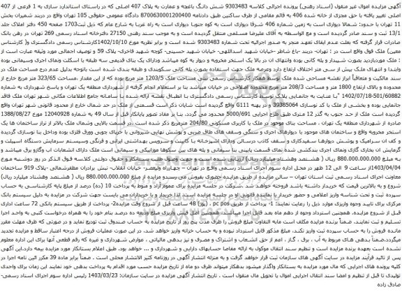 آگهی مزایده شش دانگ باغچه و عمارت به پلاک 407 اصلی