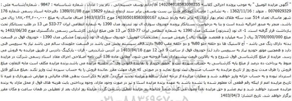 آگهی مزایده خودروی سواری ال نود تندرنود مدل 1390