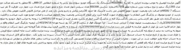 آگهی مزایده ششدانگ یک دستگاه خودرو سواری پژو پارس