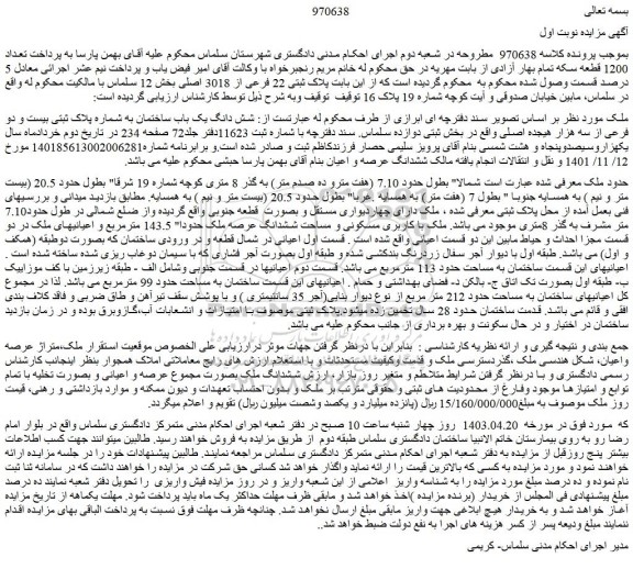 مزایده فروش شش دانگ یک باب ساختمان به شماره پلاک ثبتی بیست و دو فرعی از سه هزار هیجده اصلی