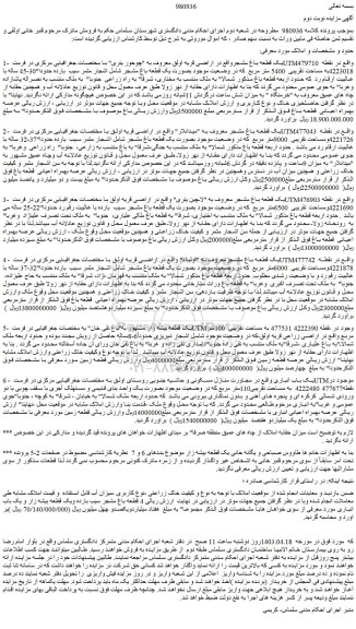 مزایده فروش یک قطعه باغ مشجر