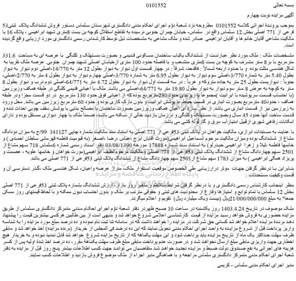 مزایده فروش ششدانگ یکباب ساختمان مسکونی قدیمی و بصورت مستهلک و کلنگی  با عرصه ای به مساحت  331.6 مترمربع