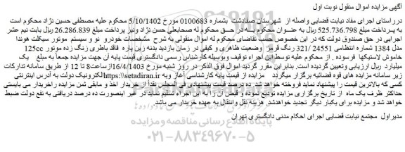 مزایده فروش موتور سیکلت هوندا 125cc مدل 1384