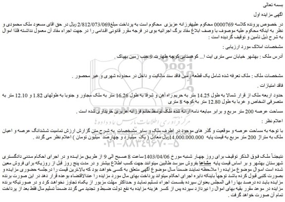 مزایده فروش یک قطعه زمین