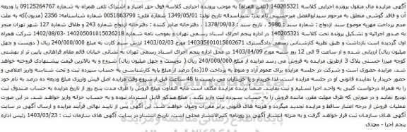 آگهی مزایده حق امتیاز و اشتراک تلفن همراه