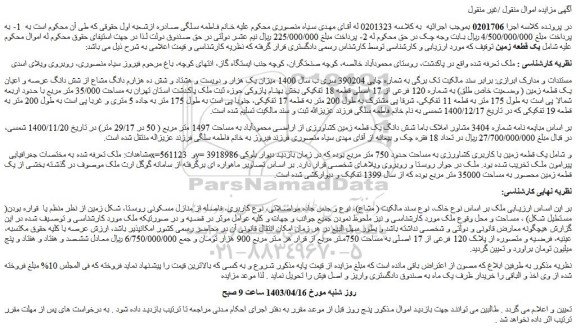 مزایده فروش میزان یک هزار و دویست و هشتاد و شش ده هزارم دانگ مشاع از شش دانگ عرصه و اعیان یک قطعه زمین ( وضعیت خاص طلق) به شماره 120 فرعی از 17 اصلی