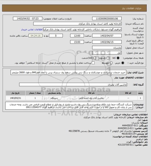 استعلام    خرید خدمات تراشکاری و جوشکاری و سنگ زنی روکش سطح رول سنترال پرس با ابعاد قطر840 و طول 2600 میلیمتر