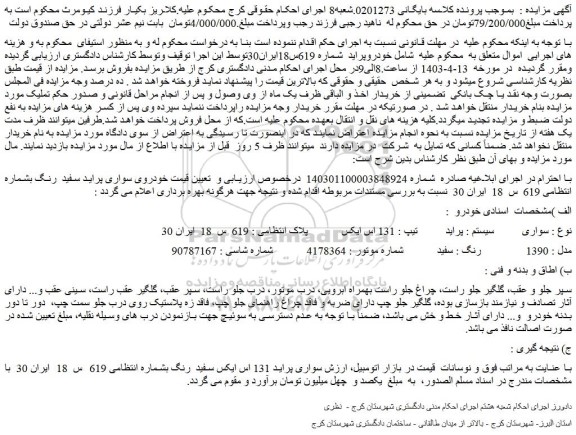 مزایده فروش سواری سیستم : پراید تیپ : 131 اس ایکس